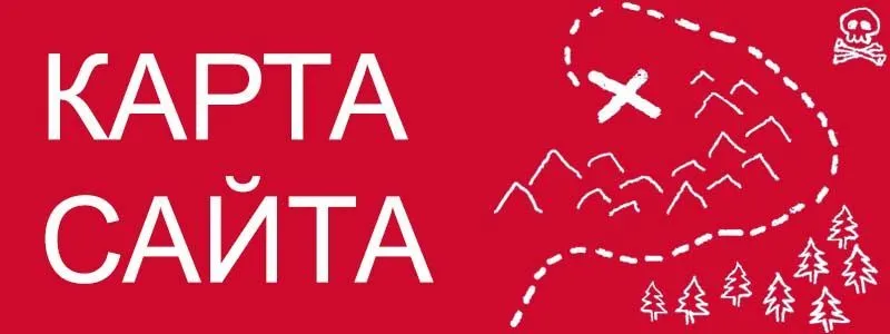 Sitemap XML – карта вашего сайта в Кирове