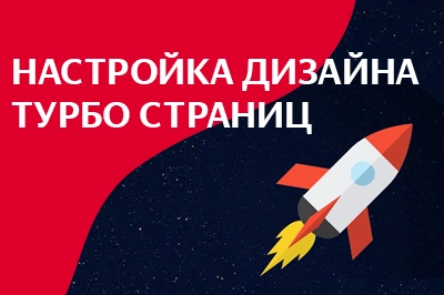 Настройка дизайна турбо-страниц в Кирове