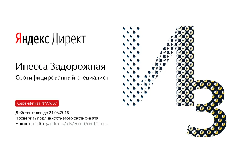 Сертификат специалиста Яндекс. Директ - Задорожная И. в Кирова