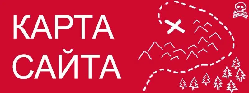 Sitemap XML – карта вашего сайта в Кирове
