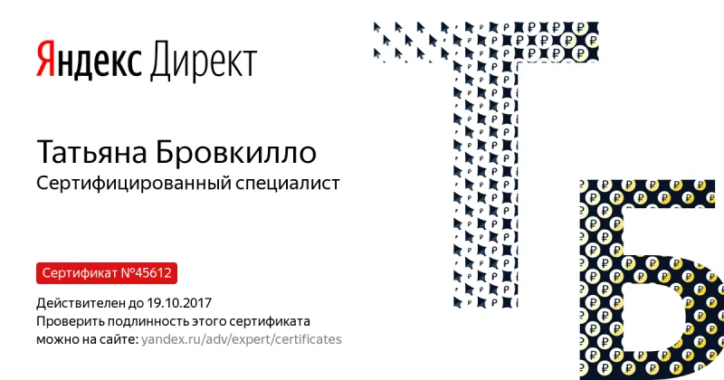 Сертификат специалиста Яндекс. Директ - Бровкилло Т. в Кирова