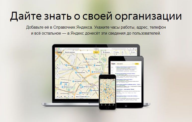 Как добавить организацию в Яндекс Справочник: подробная инструкция в Кирове