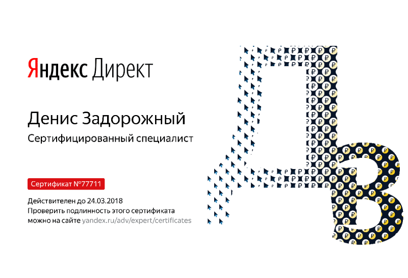 Сертификат специалиста Яндекс. Директ - Задорожный Д. в Кирова