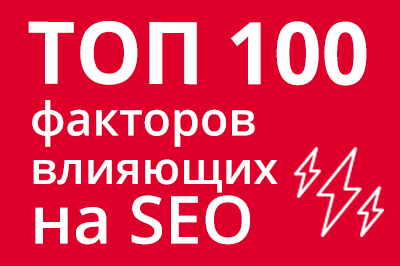 ТОП 100 факторов, которые влияют на SEO и рейтинг в Google в Кирове
