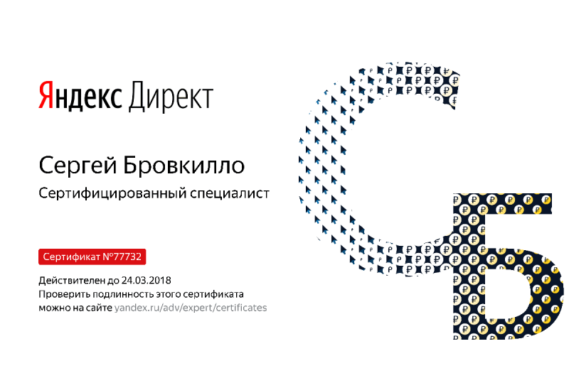 Сертификат специалиста Яндекс. Директ - Бровкилло С. в Кирова