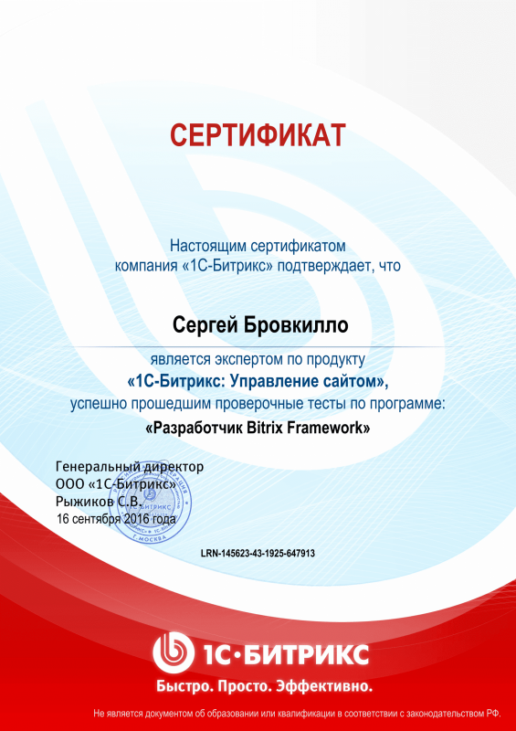 Сертификат "Разработчик Bitrix Framework" в Кирова