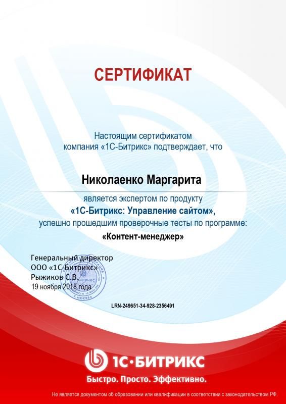 Сертификат эксперта по программе "Контент-менеджер" - Николаенко М. в Кирова