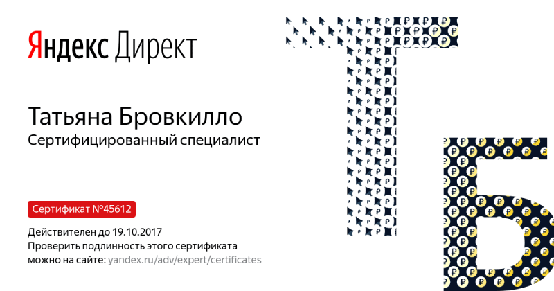 Сертификат специалиста Яндекс. Директ - Бровкилло Т. в Кирова
